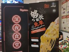 -比格比萨自助(国展店)