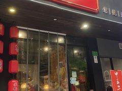 门面-湘里乡亲甲王二老店