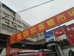 门面-菜园坝水果市场