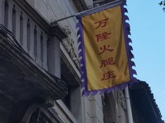 -万隆火腿庄