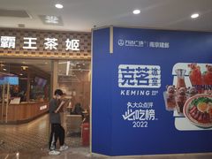 -霸王茶姬(建邺万达广场店)