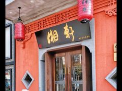 -湘轩·土菜研究院(光大店)