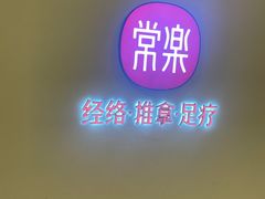 -常乐·对症推拿(财富Mall店)