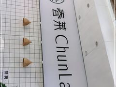 -春莱·老挝咖啡·泰式奶茶(钟楼店)