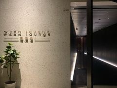 -wann lounge 低温慢煮牛排·清吧