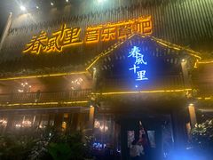 门面-春风十里烧烤音乐吧(实力乐队驻唱三元里店)