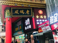 -老码头火锅(骡马市店)