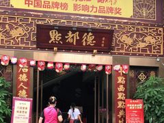 门面-点都德(盘福楼店)