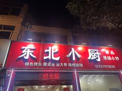 -东北小厨(北门大街店)