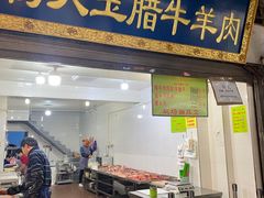 门面-杨天玉腊牛羊肉店