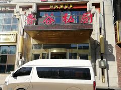 门面-香谷私厨(高新店)
