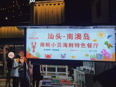 门面-南蚝小贝海鲜特色餐厅(南澳岛店)