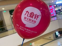 -九鼎轩火锅大排挡