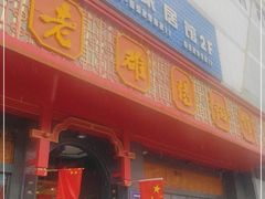门面-老雒阳面馆·水席·洛阳菜(王城路店)
