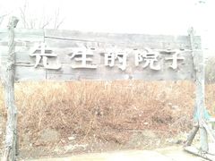 -乌托邦轰趴日租聚会别墅(先生的院子店)