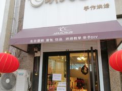 门面-玥儿弯弯手作烘焙(中海国际社区御城店)