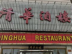 门面-清华酒楼(盘门店)