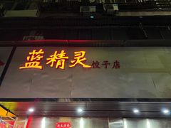 -蓝精灵饺子店