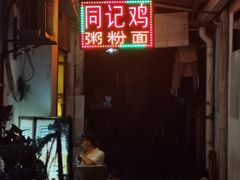 -同记鸡粥粉面店
