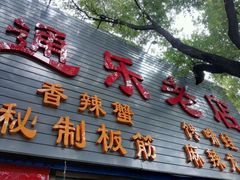-通乐簋街小龙虾(老店)