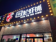 门面-回·龙虾铺·盆盆蟹·烧烤大排档(回龙观店)
