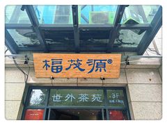 -福茂源横山铁锅羊肉(高新路店)