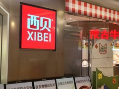 -西贝(紫荆广场店)
