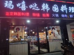 -玛嘻哒韩国料理延吉烤肉(莫邪路新天地店)