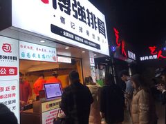 门面-傅强排骨(成都总店)