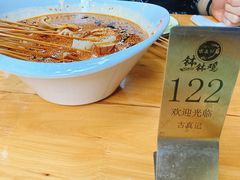 -古真记钵钵鸡(总店)
