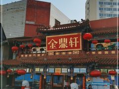 -金鼎轩(方庄天坛店)