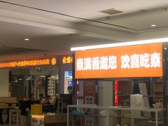 -素满香·食养自助(福州·长乐北路店)