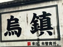 -乌镇西栅景区
