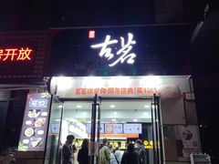 门面-古茗(渝北喜悦汇店)