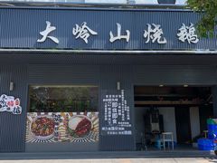 门面-鹅掂·大岭山烧鹅