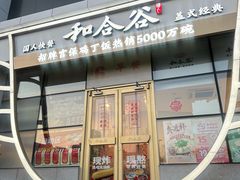 -和合谷(百荣店)