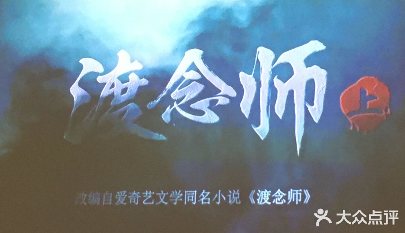 宅家每日一片--《渡念师》