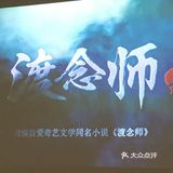 宅家每日一片--《渡念师》
