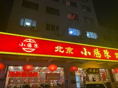 -北京小肠陈饭庄(方庄店)