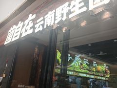 -菌自在·云南野生菌火锅(长安万达店)