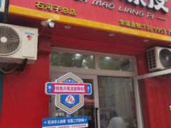 -八毛凉皮总店(西小路店)