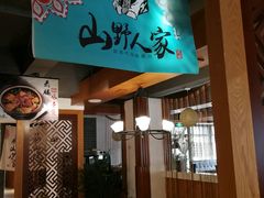 -宣威山野人家·云南菜·菌火锅(金碧店)