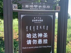 -苏泊罕大草原旅游景区