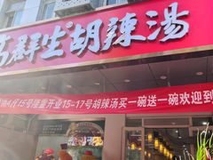 -高群生胡辣汤(亚运村店)