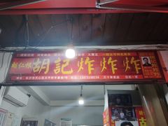 -胡仁根胡记炸炸炸