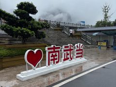 -南武当山景区