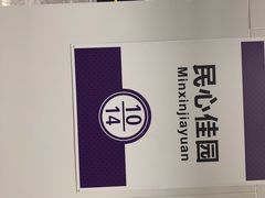 -民心佳园(地铁站)