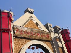 -清风小镇闯关东影视基地