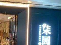 -柒园·三十年创意杭帮菜(龙湖滨江天街店)