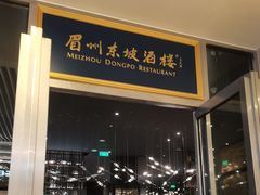 -眉州东坡(上海中心店)
